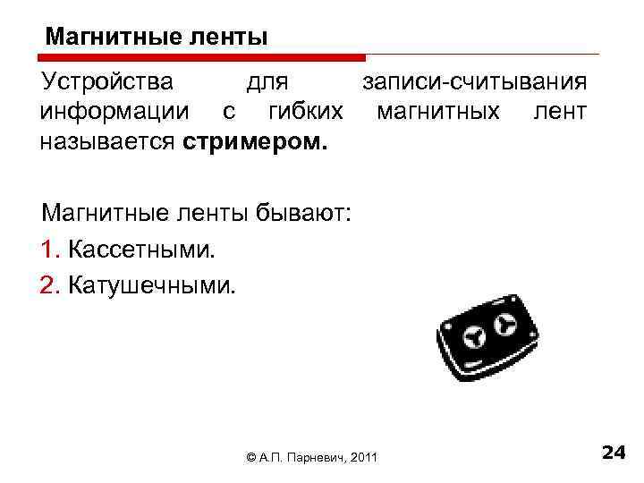 Магнитные ленты Устройства для записи-считывания информации с гибких магнитных лент называется стримером. Магнитные ленты