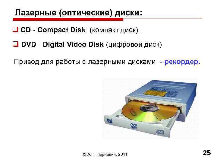 Лазерные (оптические) диски: q CD - Compact Disk (компакт диск) q DVD - Digital