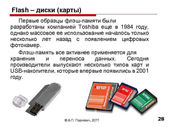 Flash – диски (карты) Первые образцы флэш-памяти были разработаны компанией Toshiba еще в 1984