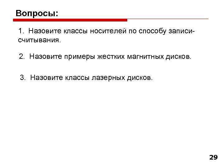 Вопросы: 1. Назовите классы носителей по способу записисчитывания. 2. Назовите примеры жестких магнитных дисков.