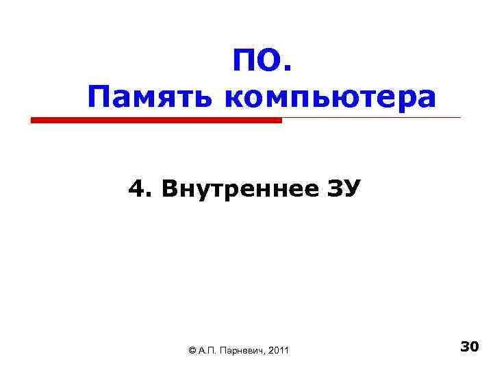 ПО. Память компьютера 4. Внутреннее ЗУ © А. П. Парневич, 2011 30 