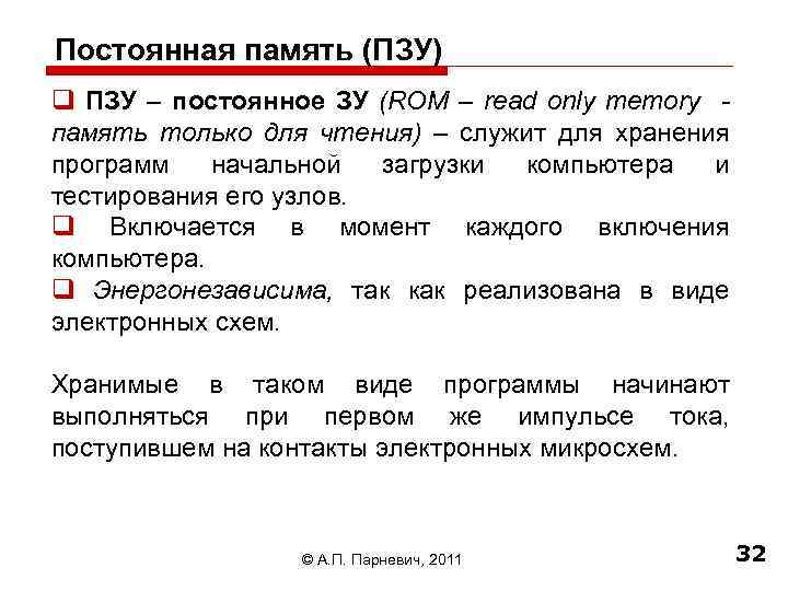 Постоянная память (ПЗУ) q ПЗУ – постоянное ЗУ (ROM – read only memory память
