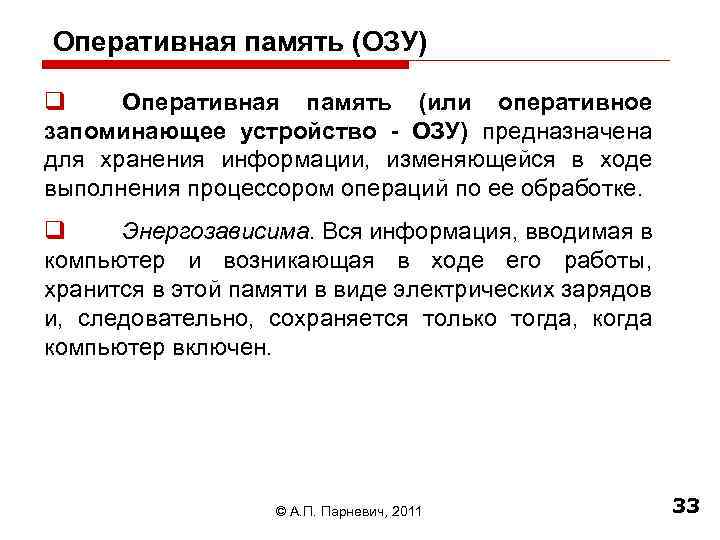 Оперативная память (ОЗУ) q Оперативная память (или оперативное запоминающее устройство - ОЗУ) предназначена для