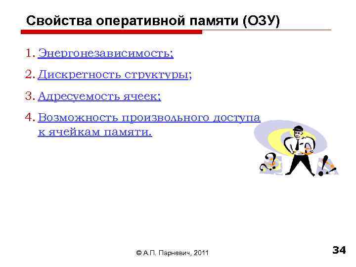 Свойства оперативной памяти (ОЗУ) 1. Энергонезависимость; 2. Дискретность структуры; 3. Адресуемость ячеек; 4. Возможность