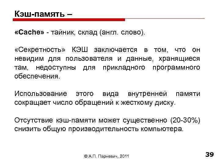 Кэш-память – «Сache» - тайник, склад (англ. слово). «Секретность» КЭШ заключается в том, что