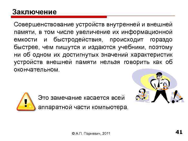 Заключение Совершенствование устройств внутренней и внешней памяти, в том числе увеличение их информационной емкости