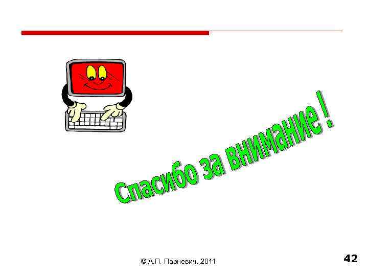 © А. П. Парневич, 2011 42 