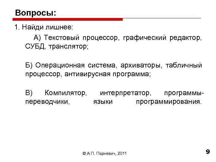 Вопросы: 1. Найди лишнее: А) Текстовый процессор, графический редактор, СУБД, транслятор; 1. Б) Операционная