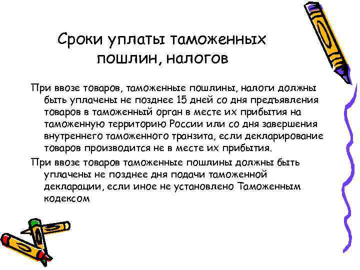 Сроки уплаты таможенных пошлин, налогов При ввозе товаров, таможенные пошлины, налоги должны быть уплачены