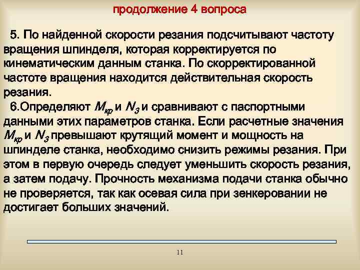 продолжение 4 вопроса 5. По найденной скорости резания подсчитывают частоту вращения шпинделя, которая корректируется