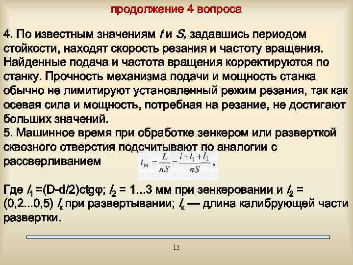 продолжение 4 вопроса 4. По известным значениям t и S, задавшись периодом стойкости, находят
