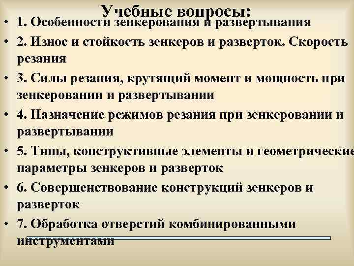 Учебные вопросы: • 1. Особенности зенкерования и развертывания • 2. Износ и стойкость зенкеров