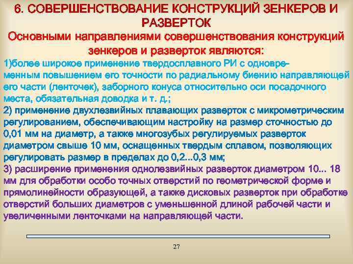6. СОВЕРШЕНСТВОВАНИЕ КОНСТРУКЦИЙ ЗЕНКЕРОВ И РАЗВЕРТОК Основными направлениями совершенствования конструкций зенкеров и разверток являются: