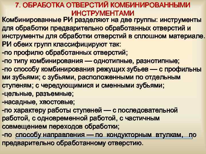 7. ОБРАБОТКА ОТВЕРСТИЙ КОМБИНИРОВАННЫМИ ИНСТРУМЕНТАМИ Комбинированные РИ разделяют на две группы: инструменты для обработки