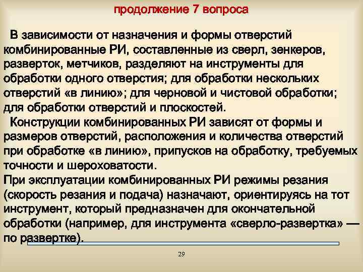продолжение 7 вопроса В зависимости от назначения и формы отверстий комбинированные РИ, составленные из
