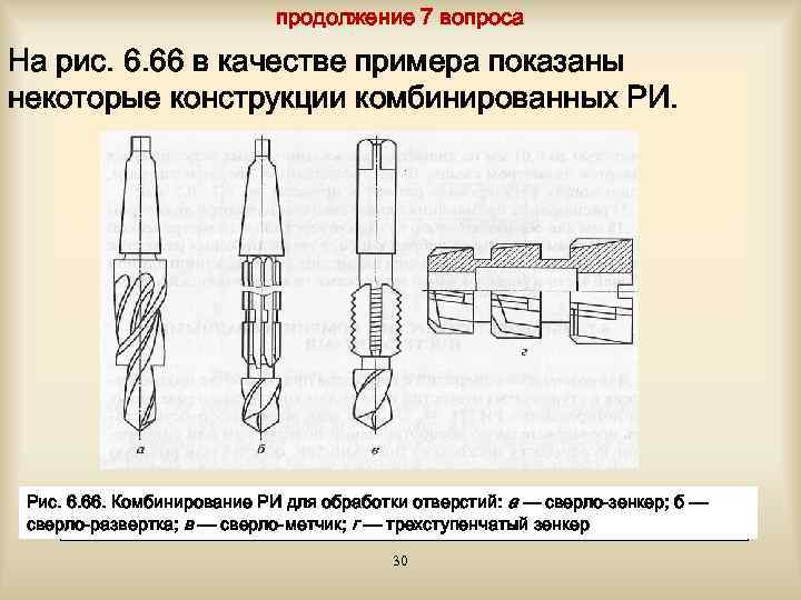 продолжение 7 вопроса На рис. 6. 66 в качестве примера показаны некоторые конструкции комбинированных