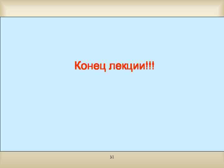 Конец лекции!!! 31 