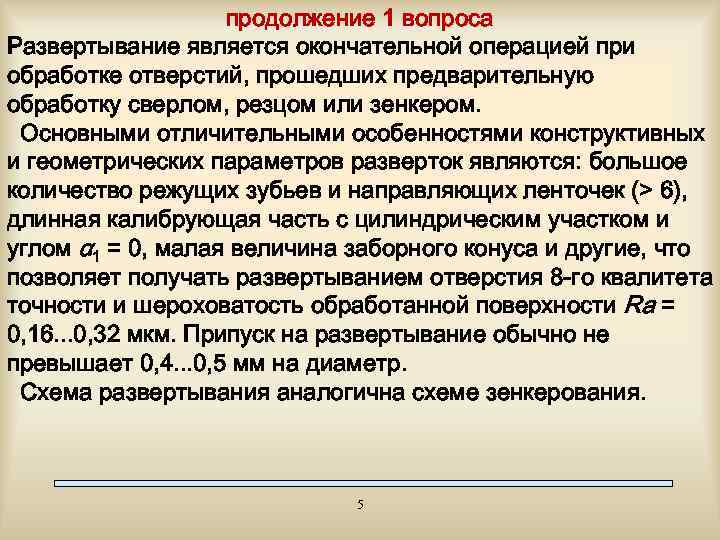 продолжение 1 вопроса Развертывание является окончательной операцией при обработке отверстий, прошедших предварительную обработку сверлом,