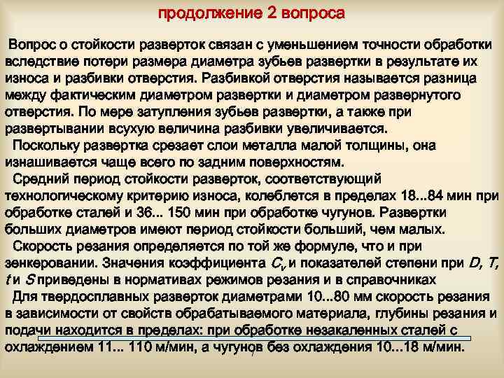 продолжение 2 вопроса Вопрос о стойкости разверток связан с уменьшением точности обработки вследствие потери
