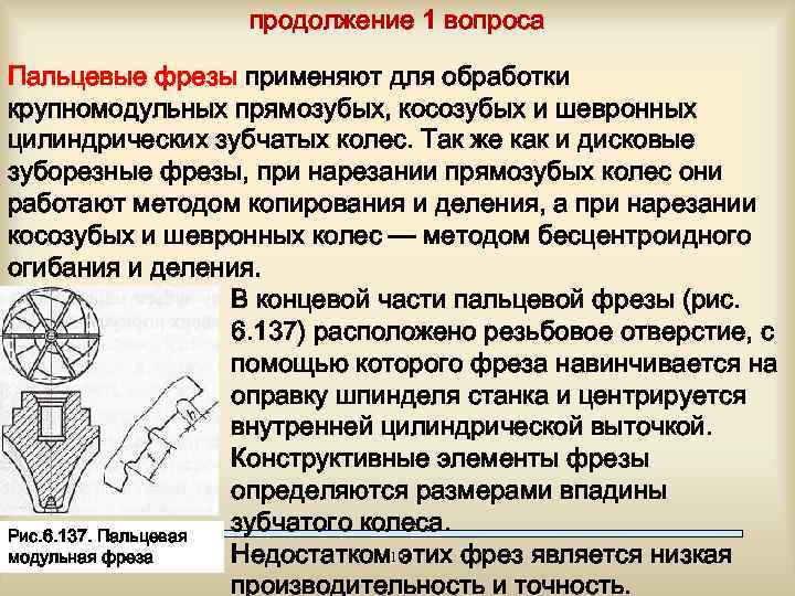 продолжение 1 вопроса Пальцевые фрезы применяют для обработки крупномодульных прямозубых, косозубых и шевронных цилиндрических