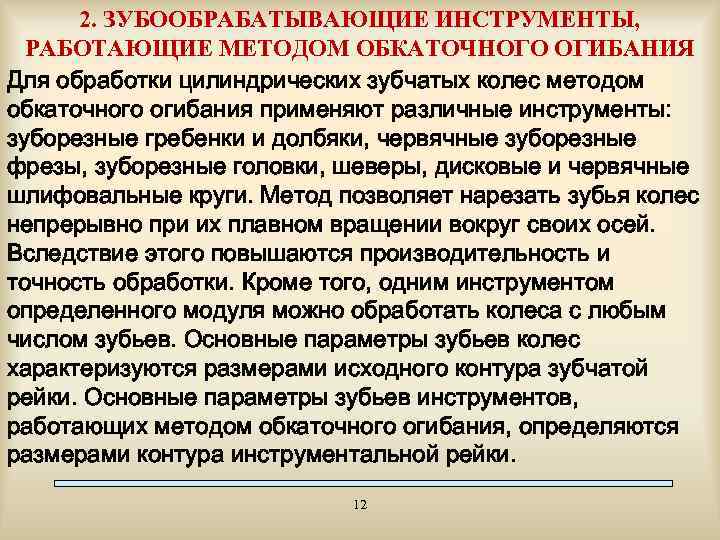 2. ЗУБООБРАБАТЫВАЮЩИЕ ИНСТРУМЕНТЫ, РАБОТАЮЩИЕ МЕТОДОМ ОБКАТОЧНОГО ОГИБАНИЯ Для обработки цилиндрических зубчатых колес методом обкаточного