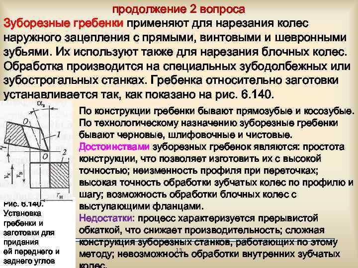 продолжение 2 вопроса Зуборезные гребенки применяют для нарезания колес наружного зацепления с прямыми, винтовыми