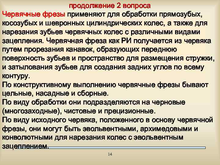 продолжение 2 вопроса Червячные фрезы применяют для обработки прямозубых, косозубых и шевронных цилиндрических колес,