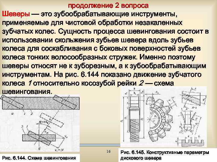 продолжение 2 вопроса Шеверы — это зубообрабатывающие инструменты, применяемые для чистовой обработки незакаленных зубчатых