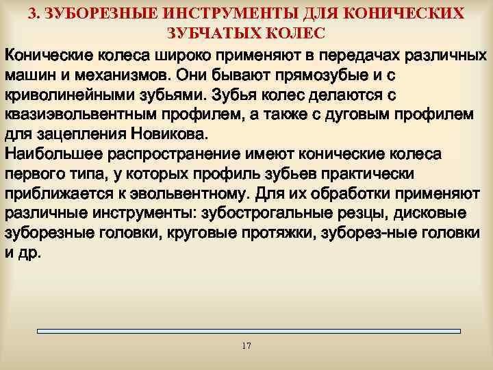 3. ЗУБОРЕЗНЫЕ ИНСТРУМЕНТЫ ДЛЯ КОНИЧЕСКИХ ЗУБЧАТЫХ КОЛЕС Конические колеса широко применяют в передачах различных