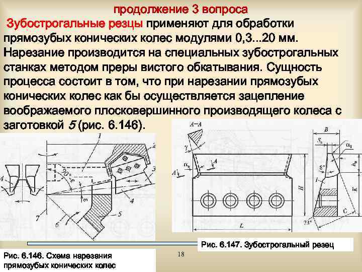 продолжение 3 вопроса Зубострогальные резцы применяют для обработки прямозубых конических колес модулями 0, 3.