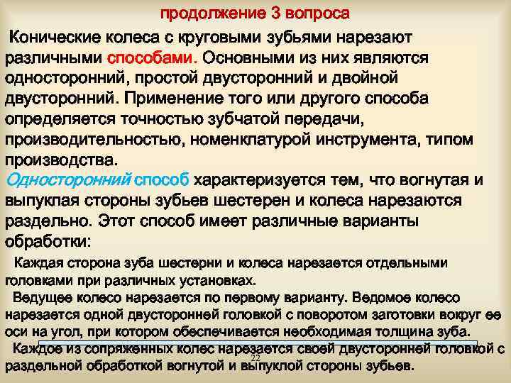 продолжение 3 вопроса Конические колеса с круговыми зубьями нарезают различными способами. Основными из них