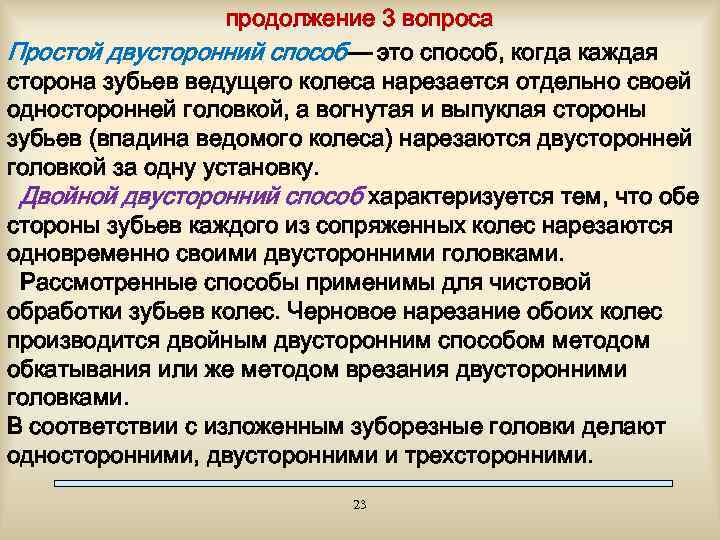 продолжение 3 вопроса Простой двусторонний способ— это способ, когда каждая сторона зубьев ведущего колеса