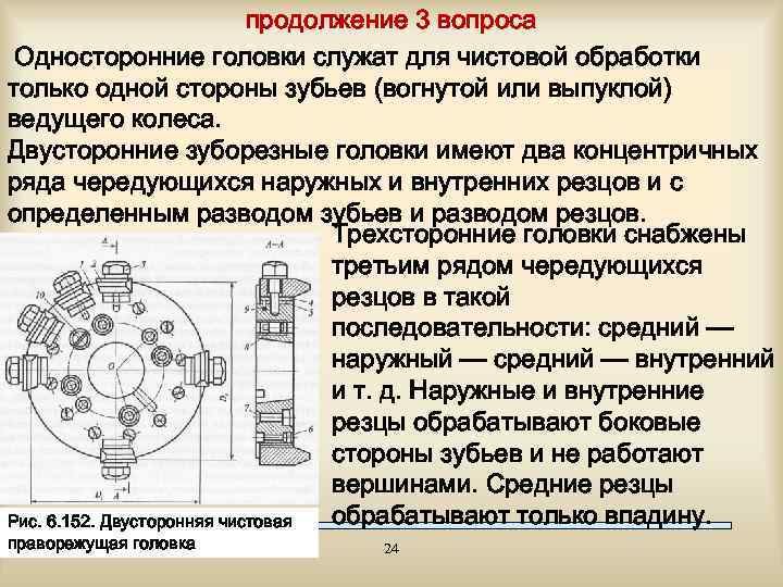 продолжение 3 вопроса Односторонние головки служат для чистовой обработки только одной стороны зубьев (вогнутой