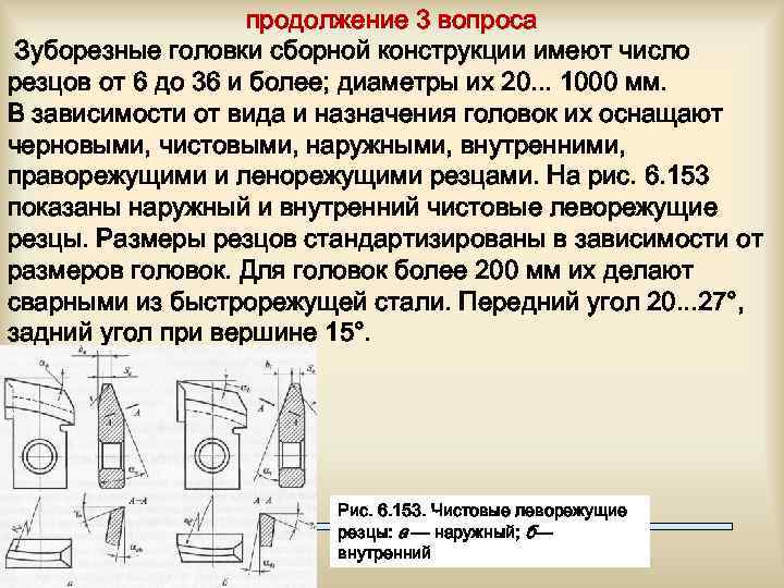 продолжение 3 вопроса Зуборезные головки сборной конструкции имеют число резцов от 6 до 36