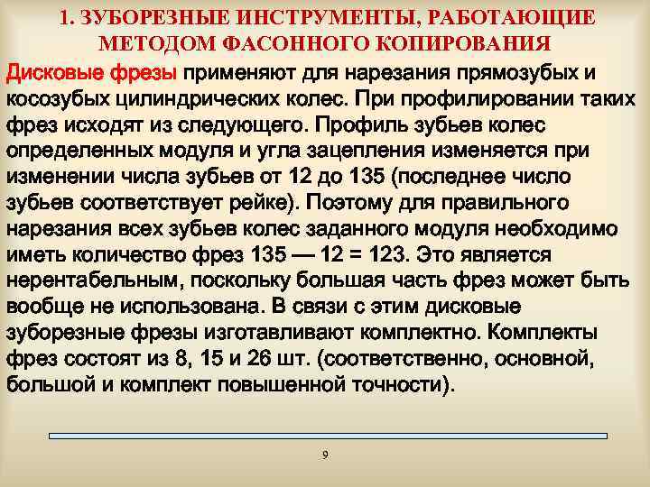 1. ЗУБОРЕЗНЫЕ ИНСТРУМЕНТЫ, РАБОТАЮЩИЕ МЕТОДОМ ФАСОННОГО КОПИРОВАНИЯ Дисковые фрезы применяют для нарезания прямозубых и