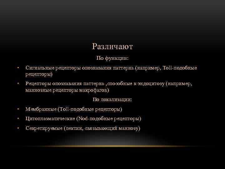 Различают По функции: • Сигнальные рецепторы опознавания паттерна (например, Toll-подобные рецепторы) • Рецепторы опознавания