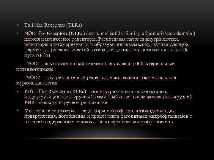  • Toll-like Receptors (TLRs) • NOD-like Receptors (NLRs) (англ. nucleotide-binding oligomerization domain )цитоплазматические