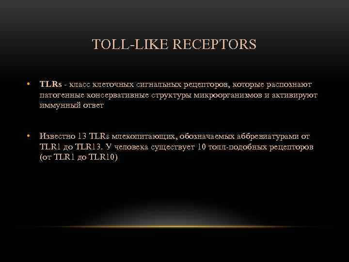 TOLL-LIKE RECEPTORS • TLRs - класс клеточных сигнальных рецепторов, которые распознают патогенные консервативные структуры