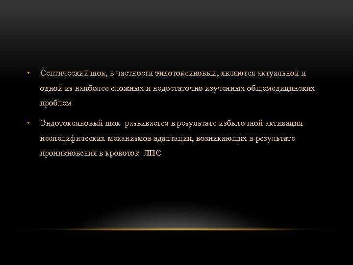  • Септический шок, в частности эндотоксиновый, являются актуальной и одной из наиболее сложных