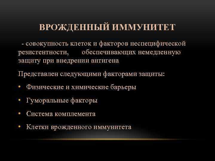 ВРОЖДЕННЫЙ ИММУНИТЕТ - совокупность клеток и факторов неспецифической резистентности, обеспечивающих немедленную защиту при внедрении