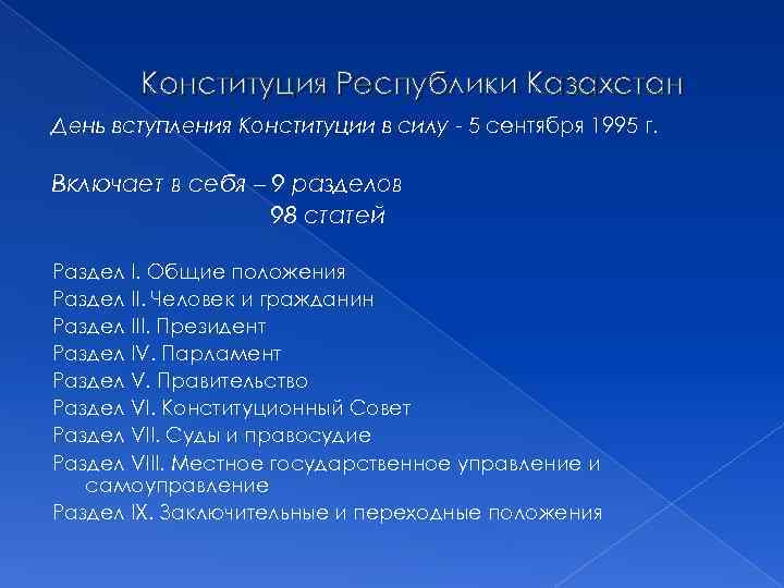Конституция Республики Казахстан День вступления Конституции в силу - 5 сентября 1995 г. Включает