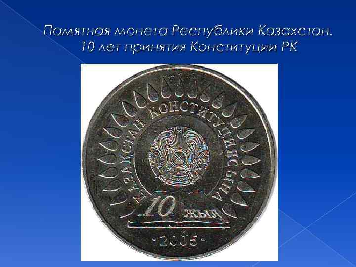 Памятная монета Республики Казахстан. 10 лет принятия Конституции РК 