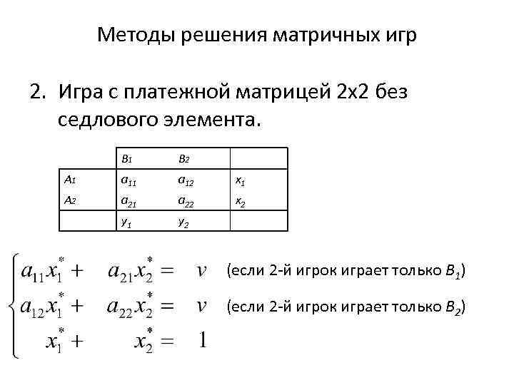 Придать описанной ситуации игровую схему и составить платежную матрицу