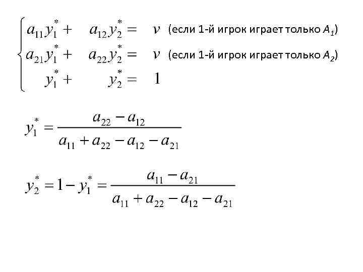 (если 1 -й игрок играет только A 1) (если 1 -й игрок играет только