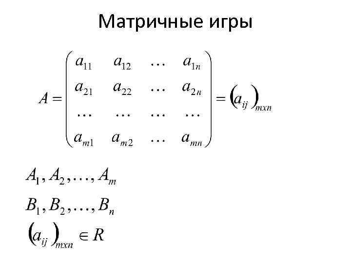 Матричные игры 