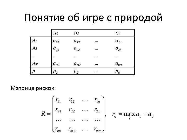 Понятие об игре с природой П 1 П 2 A 1 a 12 …