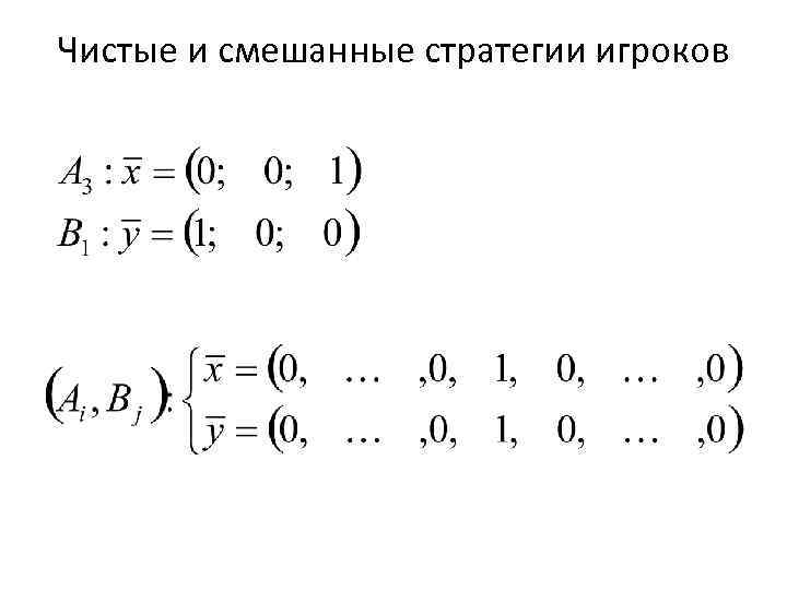 Чистые и смешанные стратегии игроков 