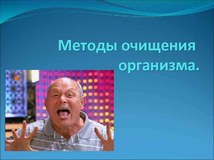 Методы очищения организма. 