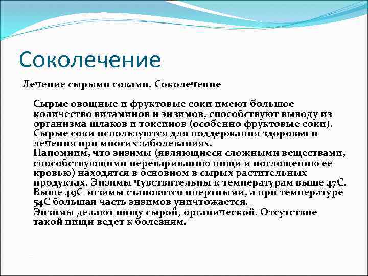 Соколечение Лечение сырыми соками. Соколечение Сырые овощные и фруктовые соки имеют большое количество витаминов