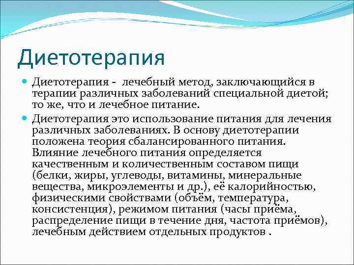 Диетотерапия - лечебный метод, заключающийся в терапии различных заболеваний специальной диетой; то же, что